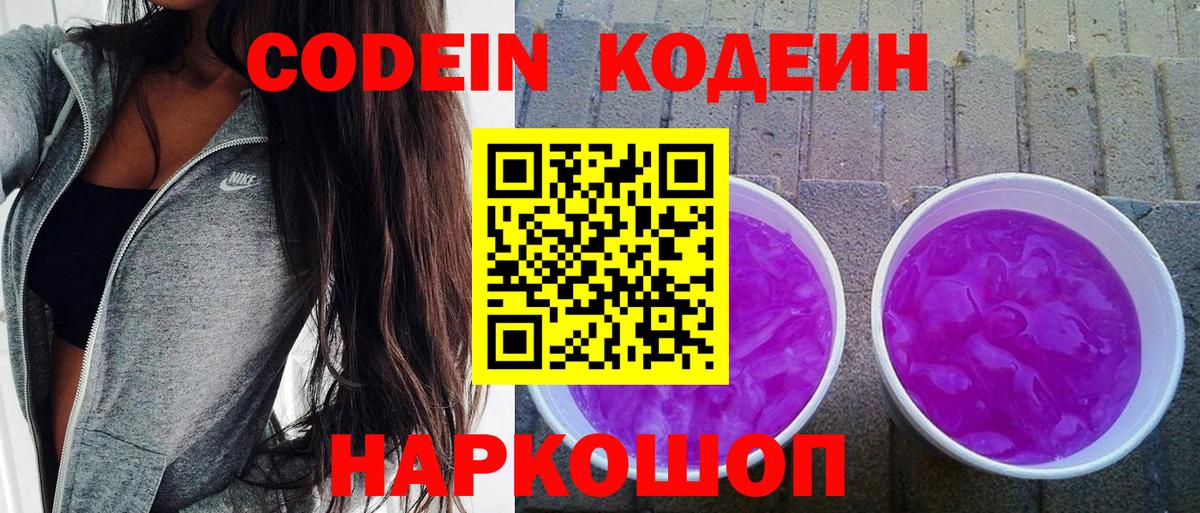 Codein Purple Drank  Кодеиновый сироп Lean напиток Lean (лин)  Вход с VPN  Кириши 